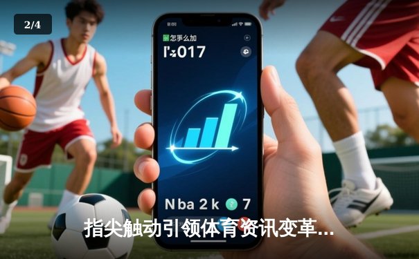 指尖触动引领体育资讯变革：专业、即时、免费的世俱杯比分查询新体验 - 2