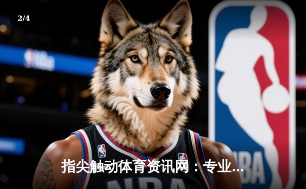 指尖触动体育资讯网：专业数据与深度解读，重塑球迷观赛体验 - 2
