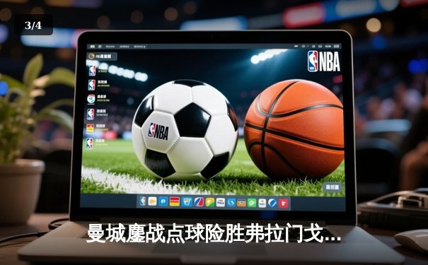 曼城鏖战点球险胜弗拉门戈，首夺世俱杯冠军创历史 - 3