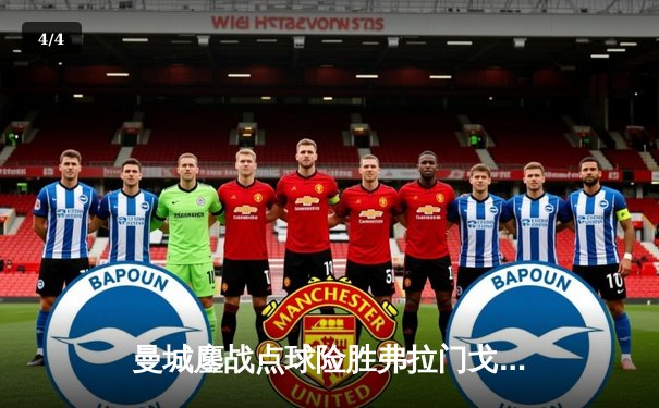 曼城鏖战点球险胜弗拉门戈，首夺世俱杯冠军创历史 - 4