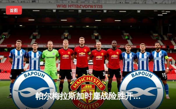 帕尔梅拉斯加时鏖战险胜开罗国民，南美冠军第三次问鼎世俱杯