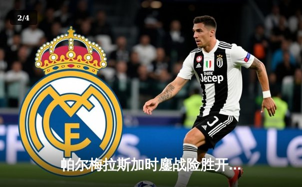 帕尔梅拉斯加时鏖战险胜开罗国民，南美冠军第三次问鼎世俱杯 - 2