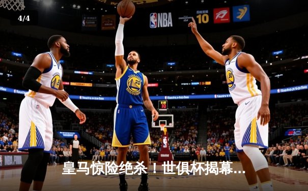 皇马惊险绝杀！世俱杯揭幕战阿尔阿赫利憾负，本泽马点射定乾坤 - 4