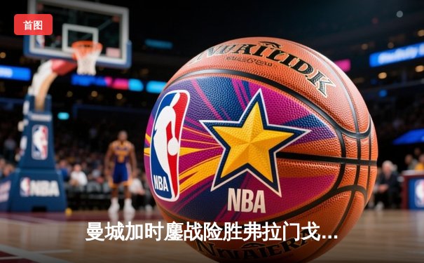 曼城加时鏖战险胜弗拉门戈 首夺世俱杯创三冠王伟业