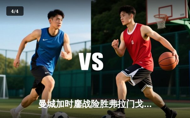 曼城加时鏖战险胜弗拉门戈 首夺世俱杯创三冠王伟业 - 4