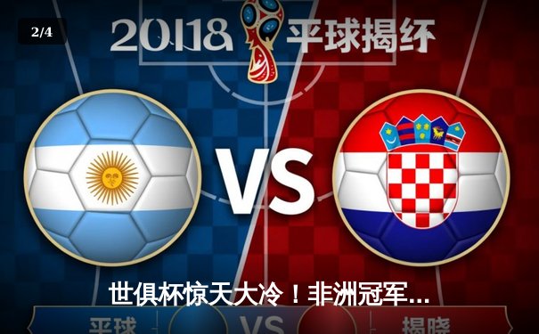 世俱杯惊天大冷！非洲冠军爆冷掀翻欧洲豪门，PZ比分查询见证新王之路 - 2