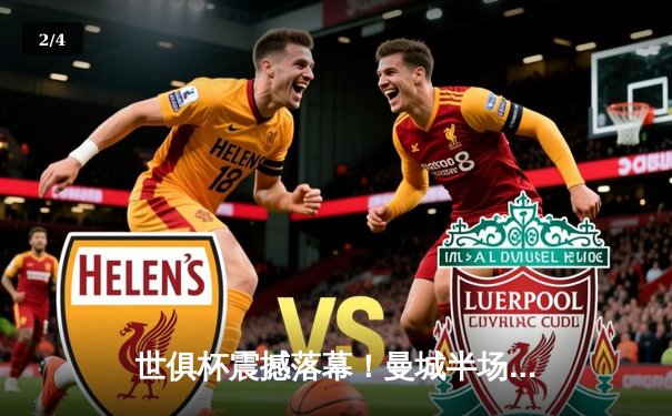 世俱杯震撼落幕！曼城半场发力4-0横扫弗鲁米嫩塞，首度加冕世界冠军 - 2