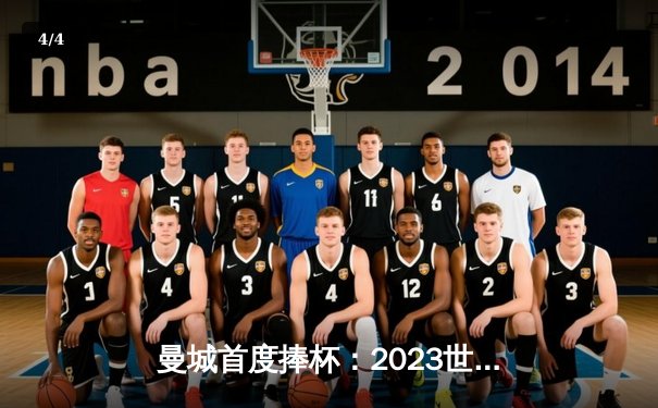 曼城首度捧杯：2023世俱杯决赛数据全览 - 4