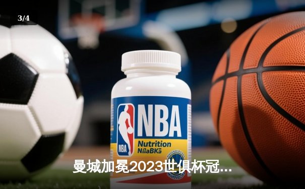 曼城加冕2023世俱杯冠军，阿瓦尔雷斯大放异彩创历史 - 3