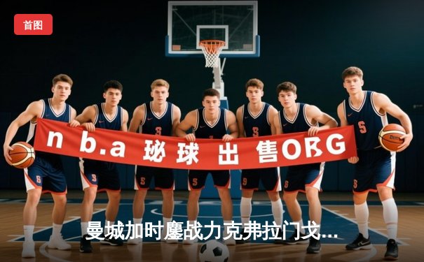 曼城加时鏖战力克弗拉门戈首夺世俱杯，阿尔瓦雷斯双响定江山