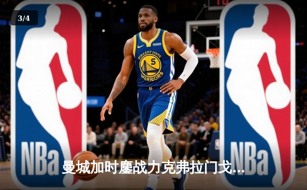 曼城加时鏖战力克弗拉门戈首夺世俱杯，阿尔瓦雷斯双响定江山 - 3