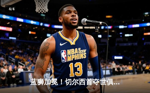 蓝狮加冕！切尔西首夺世俱杯，哈弗茨加时绝杀铸就全满贯 - 4