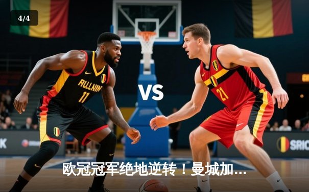 欧冠冠军绝地逆转！曼城加时赛3-2险胜弗拉门戈首夺世俱杯 - 4