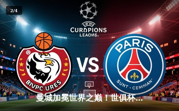 曼城加冕世界之巅！世俱杯决赛4:0横扫弗鲁米嫩塞首度问鼎 - 2