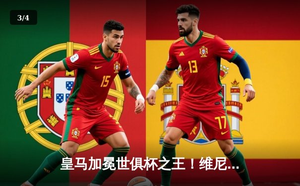 皇马加冕世俱杯之王！维尼修斯双响助银河战舰五度登顶 - 3