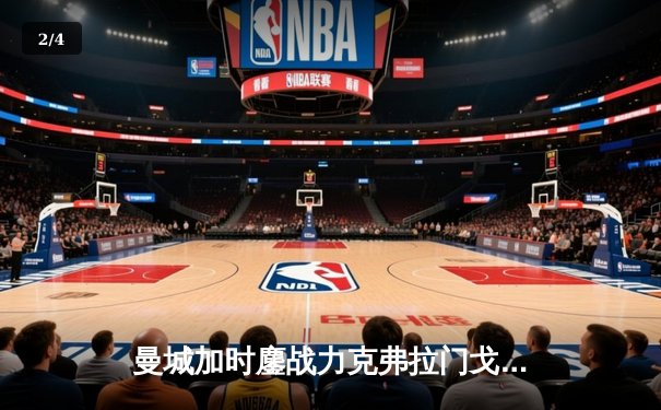 曼城加时鏖战力克弗拉门戈 首夺世俱杯冠军成就年度五冠王伟业 - 2