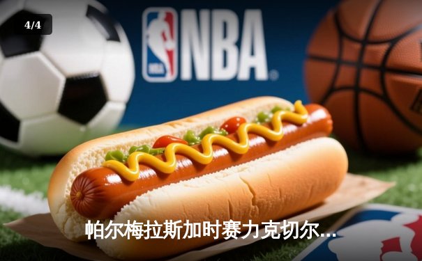 帕尔梅拉斯加时赛力克切尔西 首夺世俱杯冠军创历史 - 4