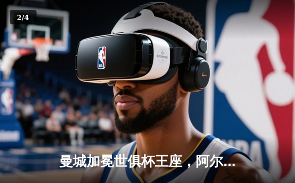 曼城加冕世俱杯王座，阿尔瓦雷斯双响铸就历史首冠 - 2