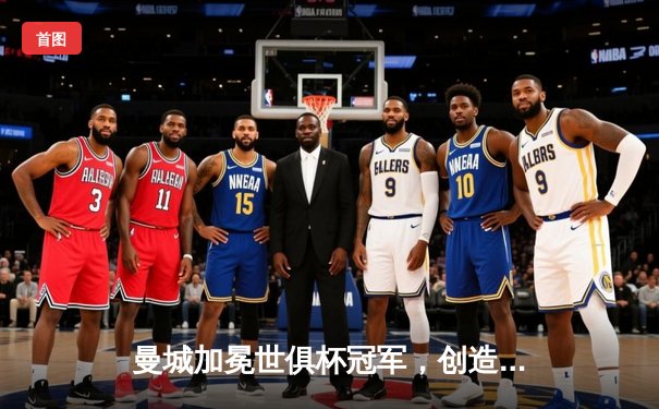 曼城加冕世俱杯冠军，创造欧洲球队七连冠伟业