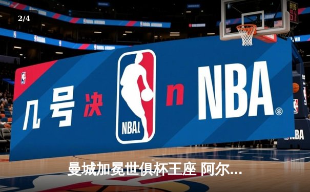 曼城加冕世俱杯王座 阿尔瓦雷斯双响锁定4-0大胜 - 2