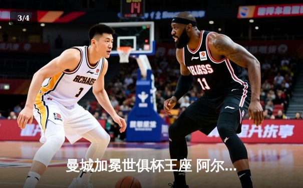 曼城加冕世俱杯王座 阿尔瓦雷斯双响锁定4-0大胜 - 3