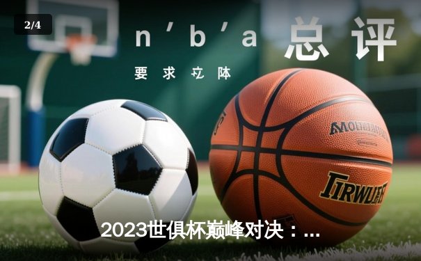2023世俱杯巅峰对决：曼城4-0横扫弗鲁米嫩塞首度登顶，阿尔瓦雷斯梅开二度闪耀全场 - 2