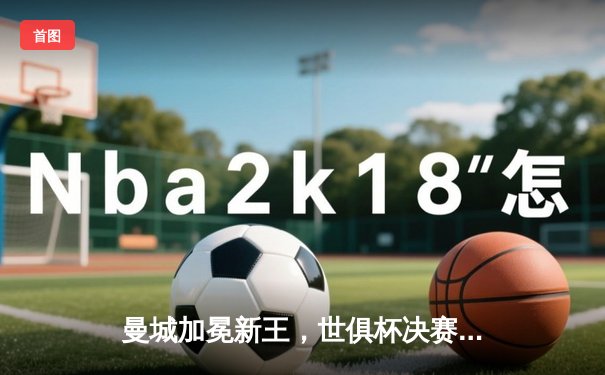 曼城加冕新王，世俱杯决赛5-3力克弗鲁米嫩塞创历史