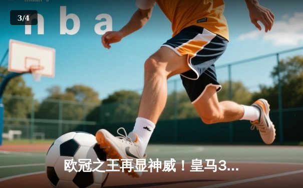 欧冠之王再显神威！皇马3-1逆转阿尔艾因，第六次加冕世俱杯冠军 - 3