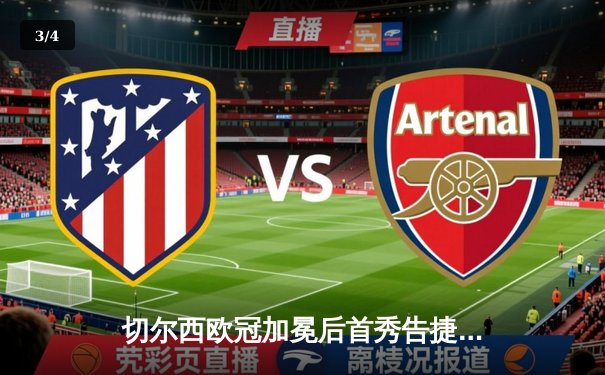 切尔西欧冠加冕后首秀告捷，世俱杯半决赛5-3力克沙特权门 - 3