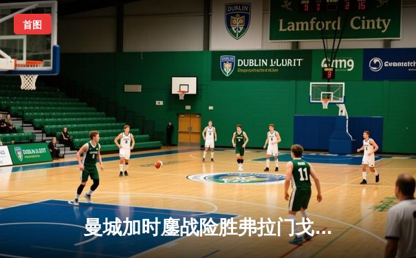 曼城加时鏖战险胜弗拉门戈 首夺世俱杯冠军创俱乐部历史