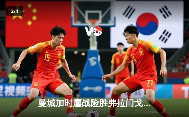 曼城加时鏖战险胜弗拉门戈 首夺世俱杯冠军创俱乐部历史 - 2