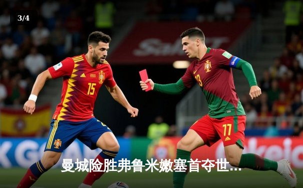 曼城险胜弗鲁米嫩塞首夺世俱杯 阿尔瓦雷斯独中两元成关键先生 - 3