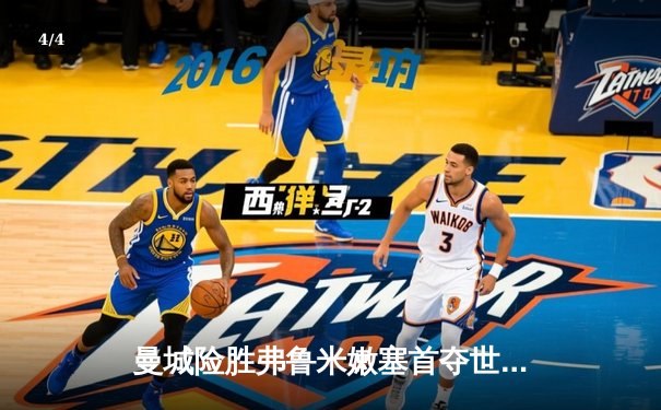 曼城险胜弗鲁米嫩塞首夺世俱杯 阿尔瓦雷斯独中两元成关键先生 - 4