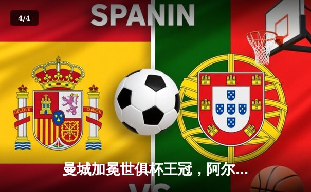 曼城加冕世俱杯王冠，阿尔瓦雷斯双响锁定4-0完胜弗鲁米嫩塞 - 4