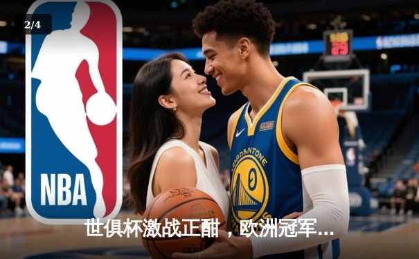 世俱杯激战正酣，欧洲冠军皇马惊险晋级决赛 - 2