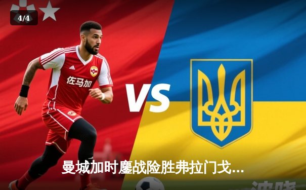 曼城加时鏖战险胜弗拉门戈 首夺世俱杯冠军创队史新篇章 - 4