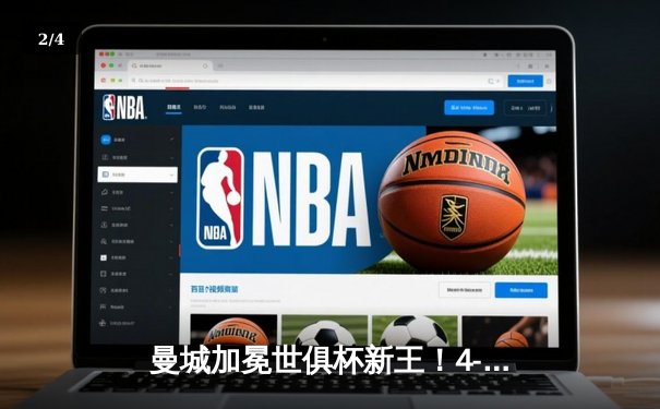 曼城加冕世俱杯新王！4-0横扫弗鲁米嫩塞首夺冠军，阿尔瓦雷斯双响闪耀 - 2