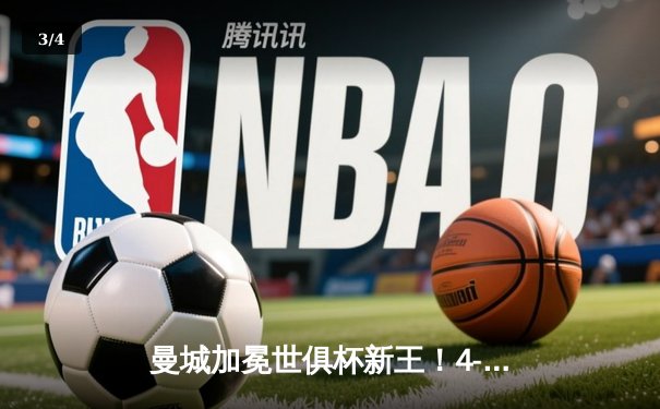 曼城加冕世俱杯新王！4-0横扫弗鲁米嫩塞首夺冠军，阿尔瓦雷斯双响闪耀 - 3