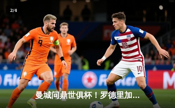 曼城问鼎世俱杯！罗德里加时绝杀 4-1横扫弗鲁米嫩塞首度封王 - 2