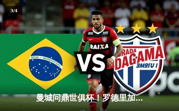 曼城问鼎世俱杯！罗德里加时绝杀 4-1横扫弗鲁米嫩塞首度封王 - 3