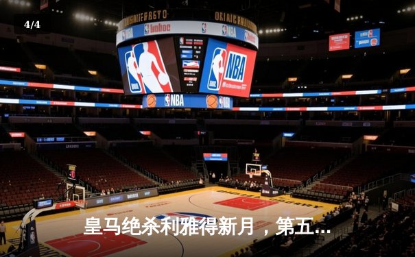 皇马绝杀利雅得新月，第五次捧起世俱杯冠军奖杯 - 4