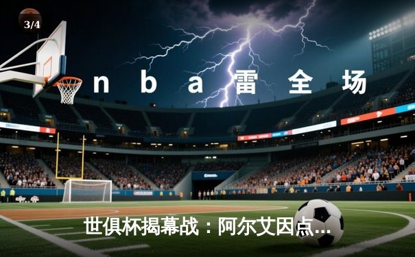 世俱杯揭幕战：阿尔艾因点球大战险胜奥克兰城，亚洲冠军展现韧性 - 3