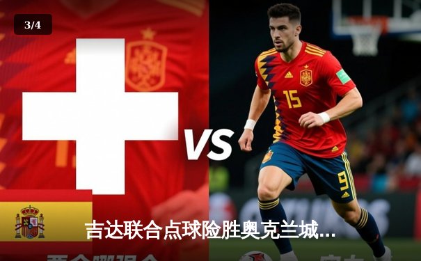 吉达联合点球险胜奥克兰城，世俱杯揭幕战悬念迭起 - 3