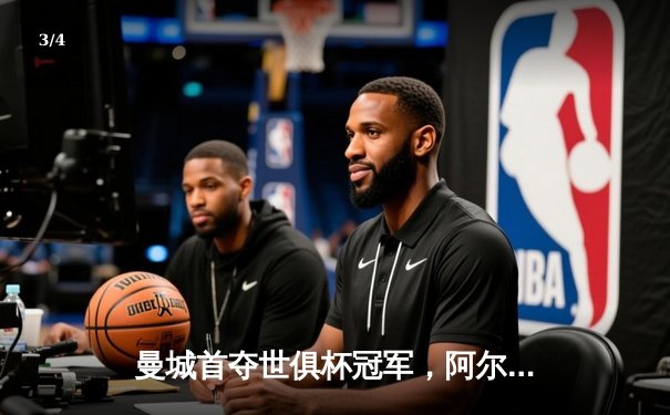 曼城首夺世俱杯冠军，阿尔瓦雷斯决赛双响创历史 - 3