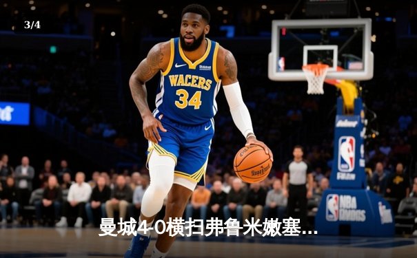 曼城4-0横扫弗鲁米嫩塞首夺世俱杯，阿尔瓦雷斯双响创历史 - 3