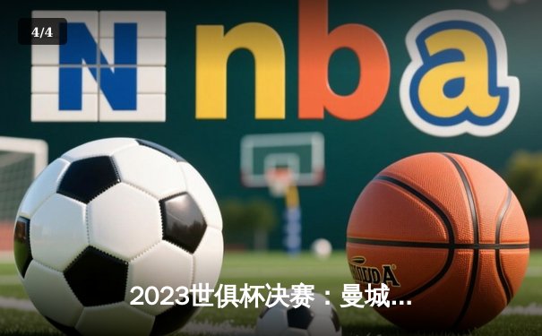 2023世俱杯决赛：曼城历史性加冕，弗鲁米嫩塞遗憾告负 - 4