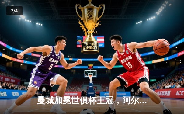 曼城加冕世俱杯王冠，阿尔瓦雷斯闪耀决赛梅开二度 - 2