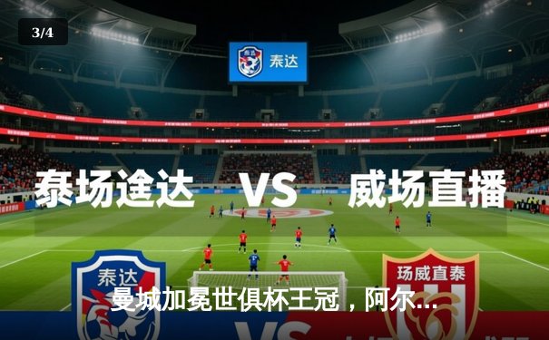 曼城加冕世俱杯王冠，阿尔瓦雷斯闪耀决赛梅开二度 - 3