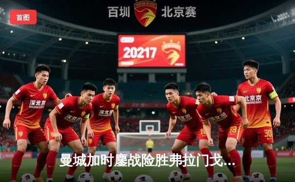 曼城加时鏖战险胜弗拉门戈 首夺世俱杯成就年度五冠王伟业