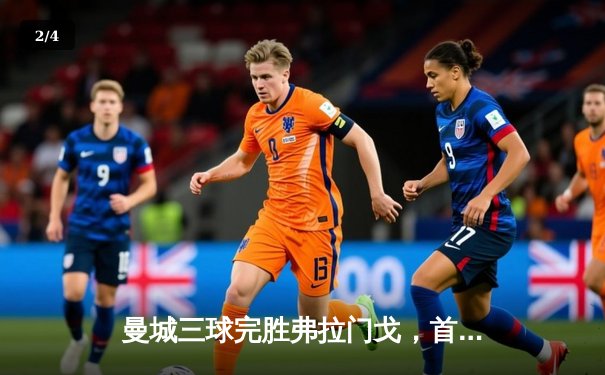 曼城三球完胜弗拉门戈，首夺世俱杯冠军创造历史 - 2